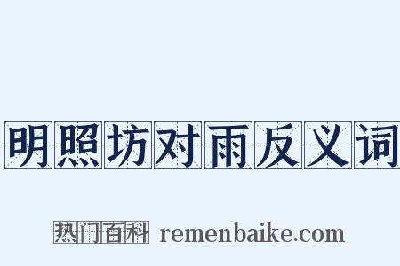明照坊对雨反义词是什么意思的图片